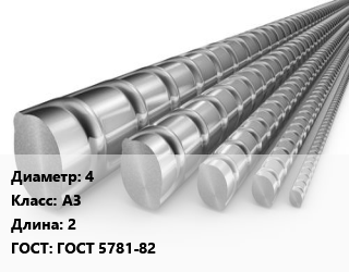 Арматура 4 Кл А3 L=2 ГОСТ: ГОСТ 5781-82, метр, м/д, рифленая цена от 10.4 сом / т, где купить, условия доставки в Оше и Ошской области